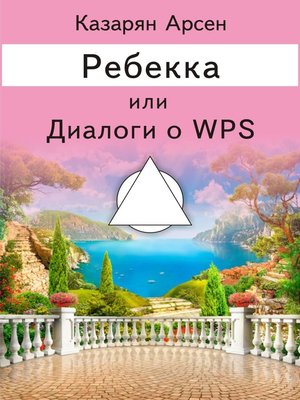 cover image of Ребекка, или Диалоги о WPS